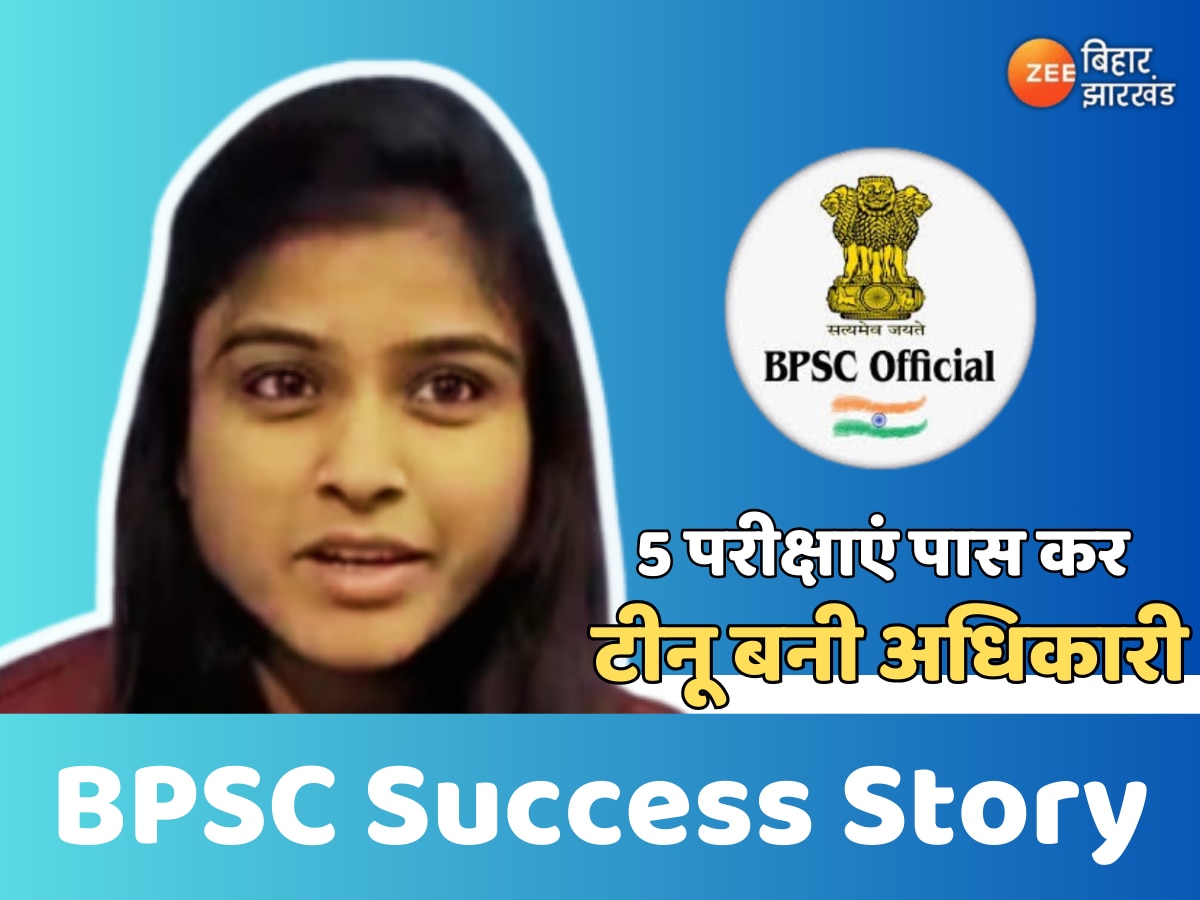 BPSC Success Story: BPSC से लेकर SSC तक, टीनू कुमारी ने एक साथ पास कीं 5 सरकारी परीक्षाएं, जानें सफलता का मंत्र