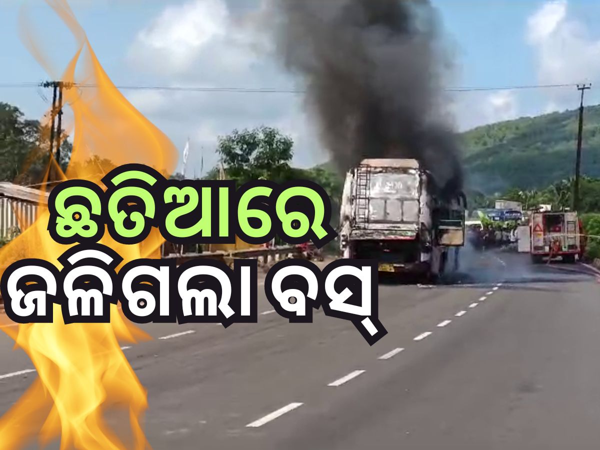 ଯାଜପୁର ଛତିଆରେ ବାଇକ ସହ ଧକ୍କା ହେଇ ଜଳିଲା ବସ୍, ଜଣେ ମୃତ ଯାଜପୁର ଛତିଆରେ ବାଇକ ସହ ଧକ୍କା ହେଇ ଜଳିଲା ବସ୍, ଜଣେ ମୃତ