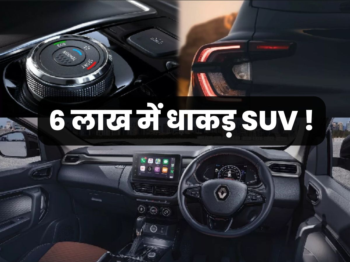 महज 6 लाख की इस SUV में मिलते हैं सबसे धांसू फीचर्स! डिजाइन देखने के बाद खरीदने को हो जाएंगे मजबूर 