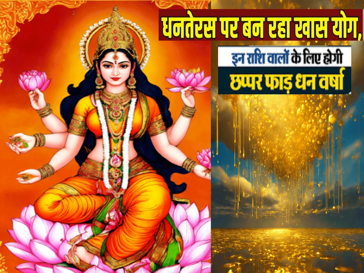 Jyotish News  Dhanteras 29 october 2024 Goddess Lakshmi come home along with Kuber money rain on three zodiac