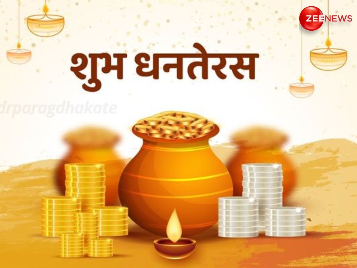 Dhanteras 2024: 29 या 30 अक्टूबर कब है धनतेरस? जान लें सही डेट, तिथि, शुभ मुहूर्त और महत्व