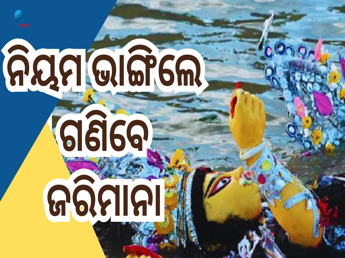 Durga Puja Bhasani: ଆଉ କିଛି ସମୟ ପରେ ଆରମ୍ଭ ହେବ ଭଷାଣ ଯାତ୍ରା, ଜାଣିରଖନ୍ତୁ ଟ୍ରାଫିକ୍ କଟକଣା 