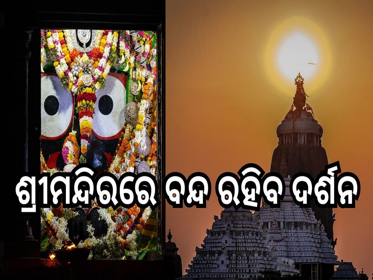 Srimandira: ୧୬ରେ ୪ ଘଣ୍ଟା ଲାଗି ଶ୍ରୀମନ୍ଦିରରେ ବନ୍ଦ ରହିବ ଦର୍ଶନ