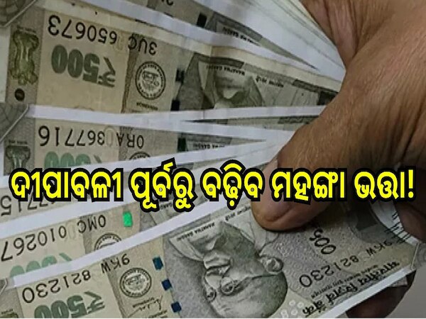 DA hike before Diwali: ସରକାରୀ କର୍ମଚାରୀଙ୍କ ପାଇଁ ଖୁସି ଖବର, ଦୀପାବଳୀ ପୂର୍ବରୁ ବଢ଼ିବ ମହଙ୍ଗା ଭତ୍ତା!