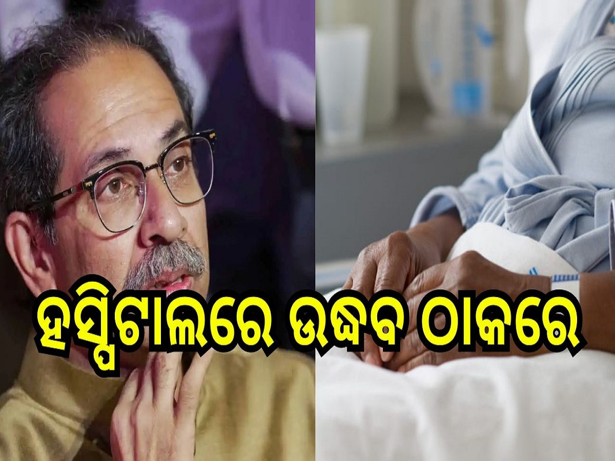 Uddhav Thackeray Health News:  ଅସ୍ତ୍ରୋପଚାର ପରେ କେମିତି ରହିଛି ଉଦ୍ଧବ ଠାକରେଙ୍କ ସ୍ୱାସ୍ଥ୍ୟବସ୍ଥା, ପୁଅ ଆଦିତ୍ୟ ଠାକରେ ଟ୍ୱିଟ୍ କରି ଲେଖିଲେ ଏମିତି...