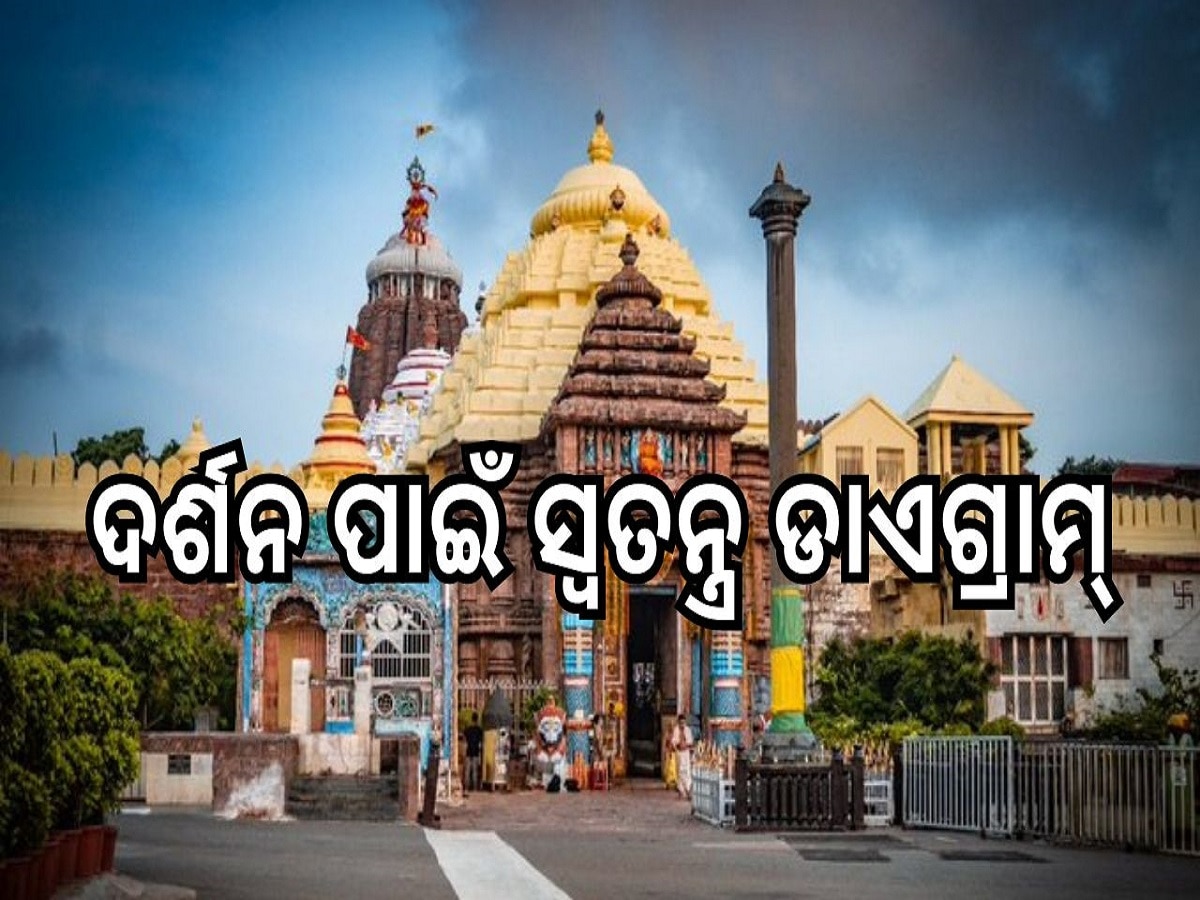 Srimandira Darshan System: ଶୃଙ୍ଖଳିତ ଦର୍ଶନ ପାଇଁ ରାମ୍ପ ଓ ବ୍ୟାରିକେଡ ବ୍ୟବସ୍ଥା, ପ୍ରସ୍ତୁତ ହେଲା ସ୍ୱତନ୍ତ୍ର ଡାଏଗ୍ରାମ୍