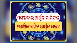 October 15 Financial Horoscope: ଆୟ ଠାରୁ ବ୍ୟୟ ଅଧିକ, ଜାଣନ୍ତୁ କେମିତି କଟିବ ମଙ୍ଗଳବାରର ଆର୍