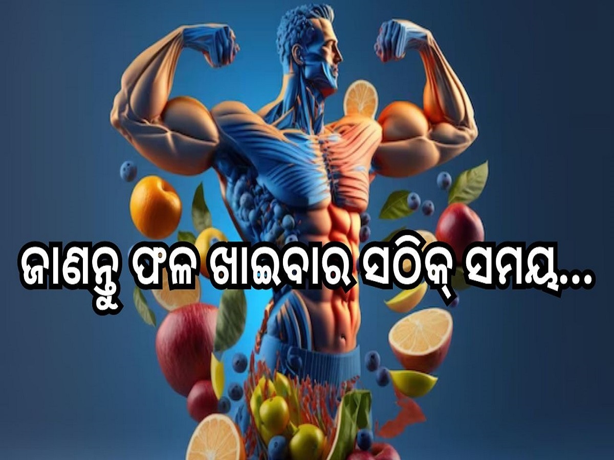 Fruits: ଶରୀରକୁ ସୁସ୍ଥ ରଖିଥାଏ ଫଳ, ଜାଣନ୍ତୁ ଫଳ ଖାଇବାର ସଠିକ୍ ସମୟ...