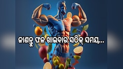 Fruits: ଶରୀରକୁ ସୁସ୍ଥ ରଖିଥାଏ ଫଳ, ଜାଣନ୍ତୁ ଫଳ ଖାଇବାର ସଠିକ୍ ସମୟ...
