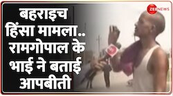 Bahraich Violence Update: बहराइच हिंसा मृतक रामगोपाल के भाई ने बताई आपबीती