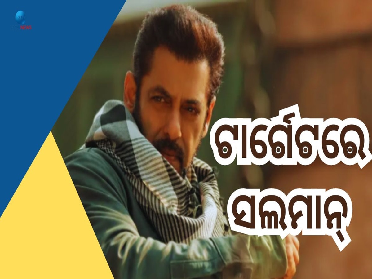 Salman Khan Security: ସଲମାନଙ୍କ ଜୀବନକୁ ବିପଦ! ସୁଟିଂ ମିଟିଂ ବାତିଲ୍ କରିବାକୁ ପରାମର୍ଶ