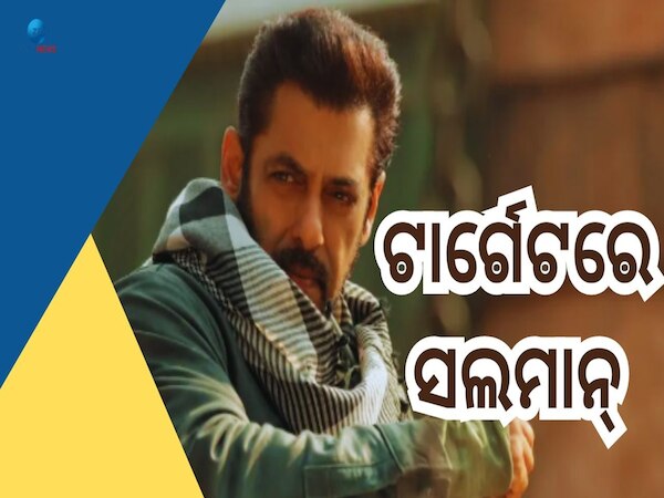 Salman Khan Security: ସଲମାନଙ୍କ ଜୀବନକୁ ବିପଦ! ସୁଟିଂ ମିଟିଂ ବାତିଲ୍ କରିବାକୁ ପରାମର୍ଶ