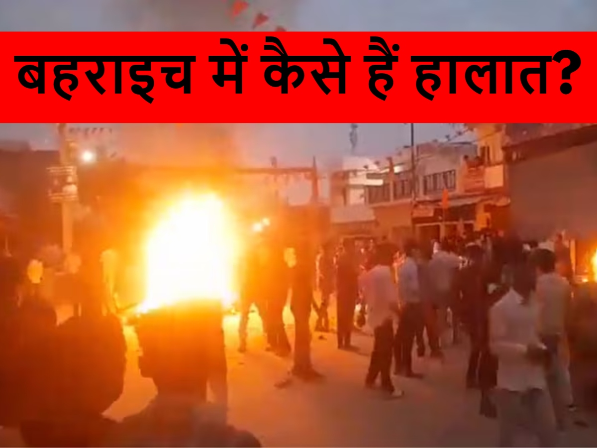 दुकानों-गाड़ियों में आग, आसमान में काला धुआं, जमीन पर भारी फोर्स...24 घंटे बाद बहराइच में कैसे हैं हालात? दुकानों-गाड़ियों में आग, आसमान में काला धुआं, जमीन पर भारी फोर्स...24 घंटे बाद बहराइच में कैसे हैं हालात?