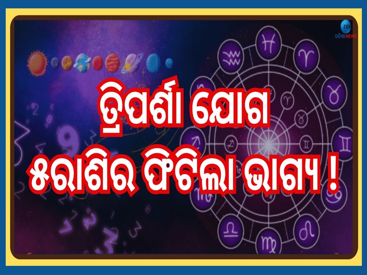 Triparsha Yog 2024: ୧୦୦ ବର୍ଷ ପରେ ଏକାଦଶୀରେ ଘଟିଲା ତ୍ରିପର୍ଶା ଯୋଗ, ୫ରାଶିର ଭାଗ୍ୟ ଉଜ୍ଜ୍ୱଳ 