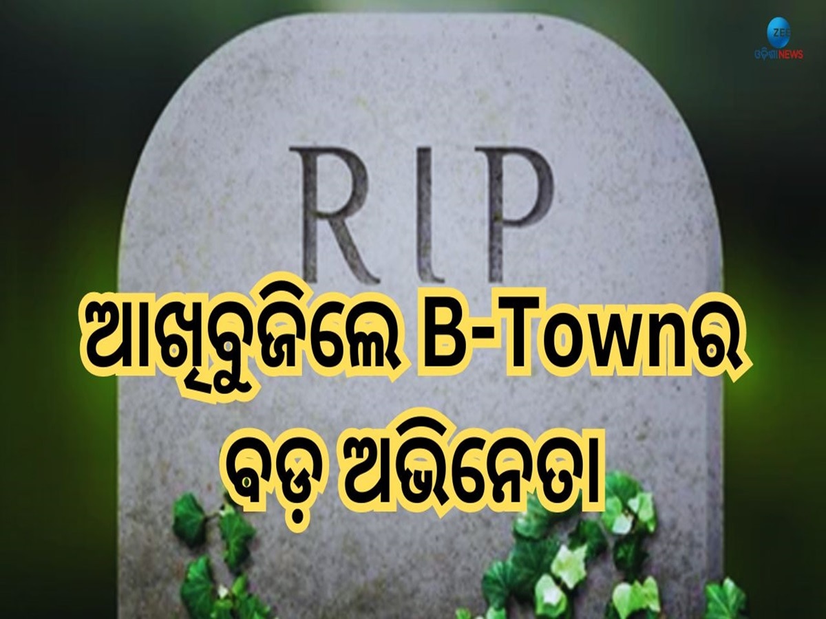 Bollywood Actor Death: ପୁଣି ଶୋକରେ ବୁଡ଼ିଲା ବଲିଉଡ ଜଗତ, କ୍ୟାନସରର ଭୁଲ୍ ଚିକିତ୍ସାରୁ ଜୀବନ ହାରିଲେ ଚର୍ଚ୍ଚିତ କମେଡିଆନ୍