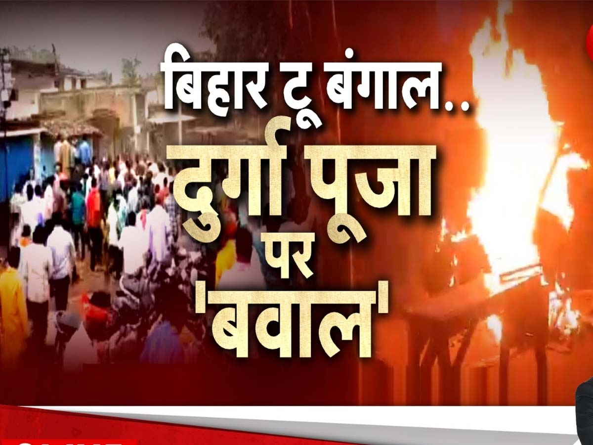 West Bengal News: पश्चिम बंगाल में हिंदुओं ने दिखाई सदभावना तो भड़क गए कट्टरपंथी, दुर्गा पूजा पंडालों में मचाया तांडव