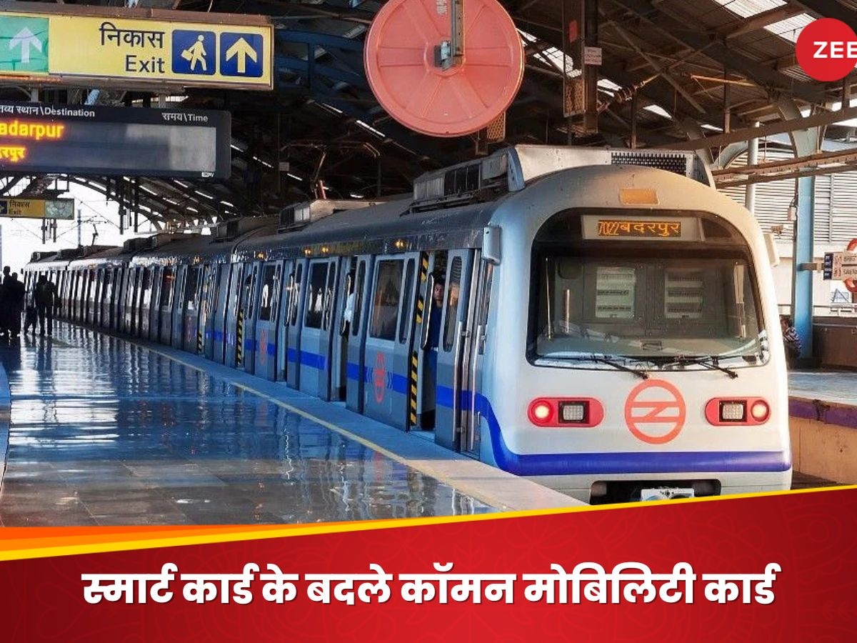 Delhi Metro में बड़ा बदलाव! बंद हुआ स्मार्ट कार्ड, यात्रियों को दिया जा रहा कॉमन मोबिलिटी कार्ड; क्या है दोनों में अंतर?