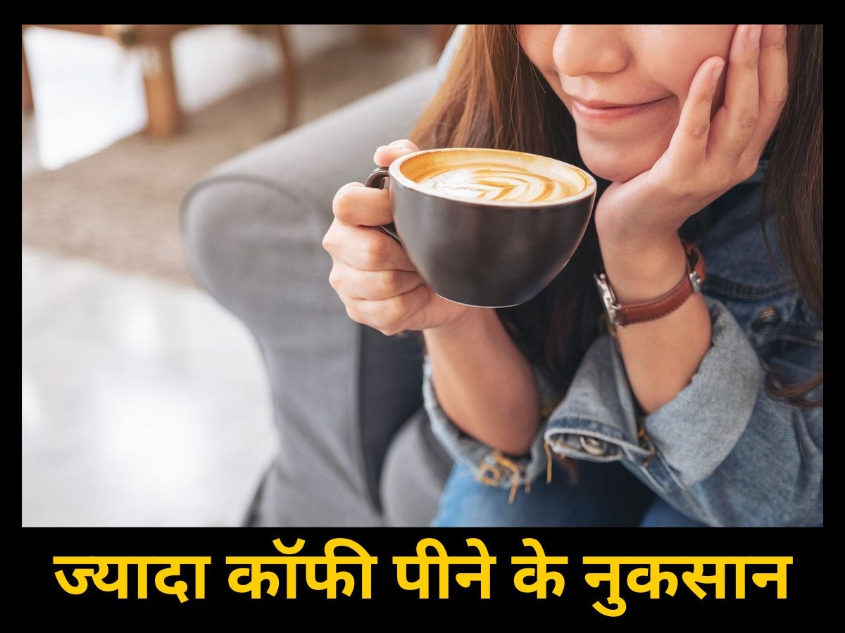 क्या आप भी दिनभर में पी जाते हैं 4-5 कप कॉफी? तो जान लीजिए ज्यादा कॉफी पीने के खतरनाक साइड इफेक्ट्स