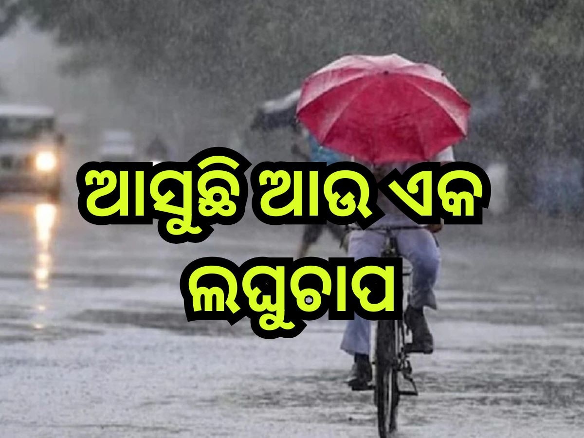 Weather Update: ଆସୁଛି ଆଉ ଏକ ଲଘୁଚାପ, ୧୦ ଜିଲ୍ଲାରେ ବିଜୁଳି ଘଡ଼ଘଡ଼ି ସହ ବର୍ଷା ସମ୍ଭାବନା