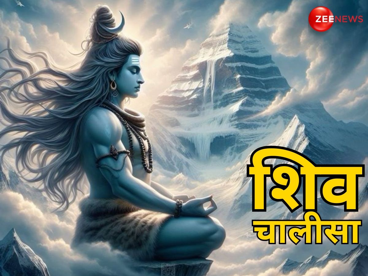 Shiv Chalisa: जय गणेश गिरिजा सुवन, मंगल मूल सुजान... यहां पढ़ें संपूर्ण शिव चालीसा