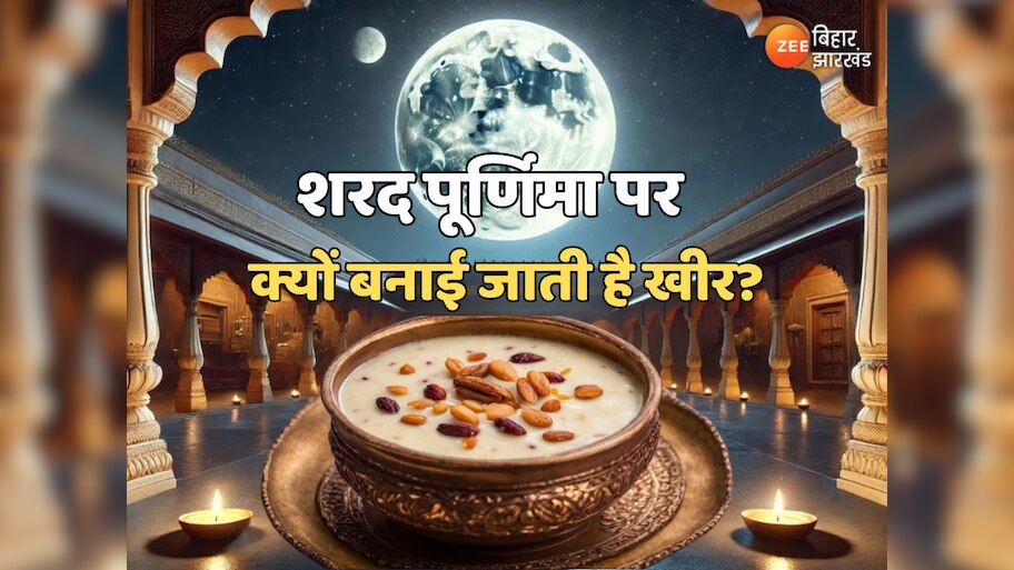 Sharad Purnima 2024 Kheer: शरद पूर्णिमा पर क्यों बनाई जाती है खीर? जानें 2024 की खास तिथि