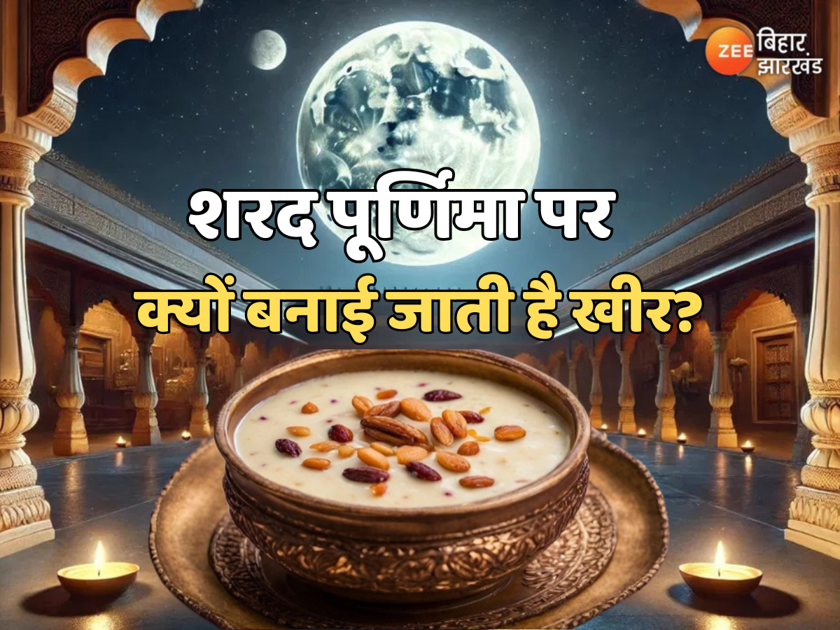 Sharad Purnima 2024 Kheer: शरद पूर्णिमा पर क्यों बनाई जाती है खीर? जानें 2024 की खास तिथि Sharad Purnima 2024 Kheer: शरद पूर्णिमा पर क्यों बनाई जाती है खीर? जानें 2024 की खास तिथि