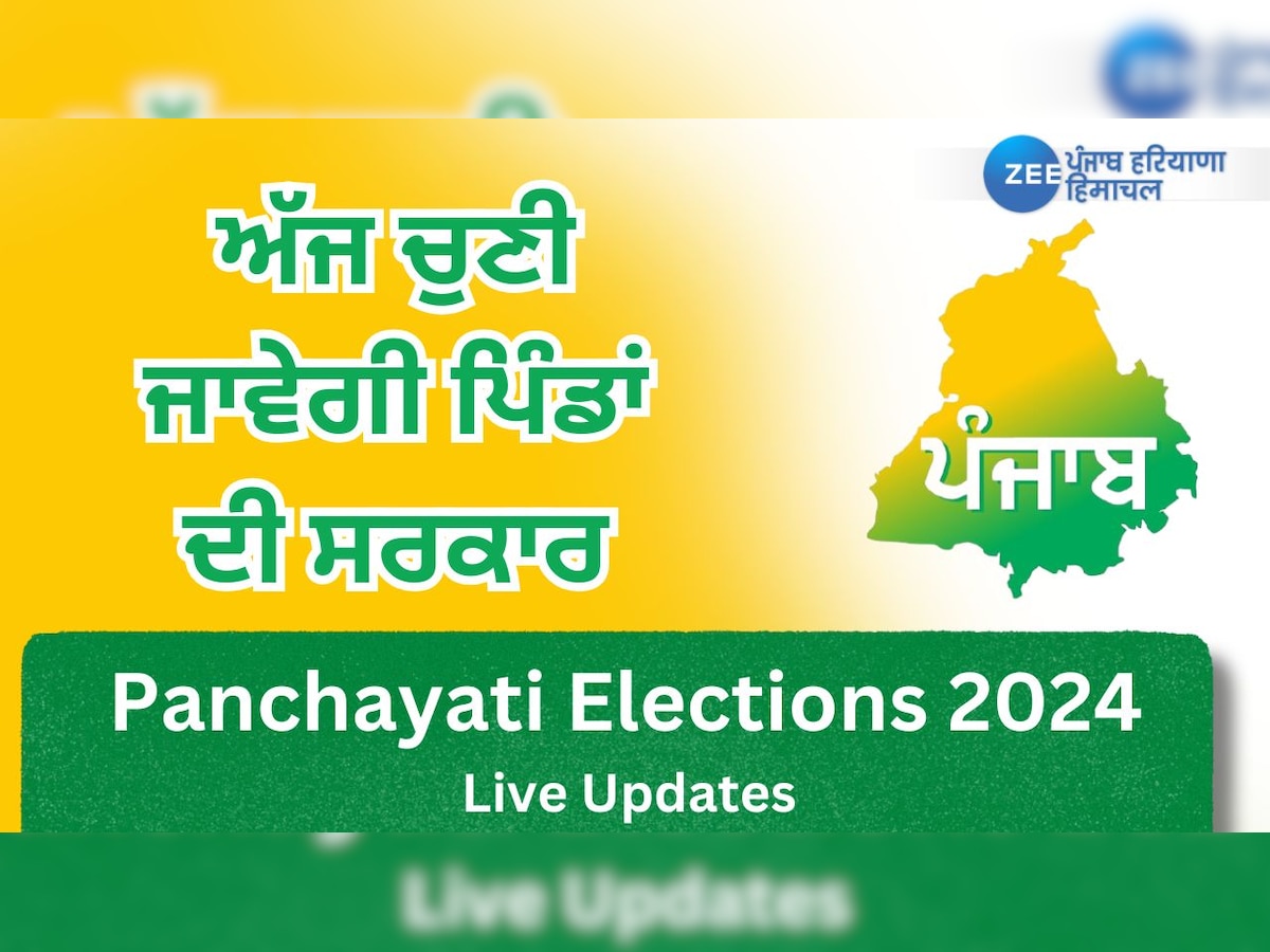 Panchayat Election 2024 Live Updates: ਪੰਜਾਬ 'ਚ 13937 ਪੰਚਾਇਤੀ ਚੋਣਾਂ ਲਈ ਵੋਟਾਂ ਸ਼ੁਰੂ, ਅੱਜ ਚੁਣੀ ਜਾਵੇਗੀ ਪਿੰਡਾਂ ਦੀ ਸਰਕਾਰ, ਵੇਖੋ ਪਲ-ਪਲ ਦੀ ਅਪਡੇਟ