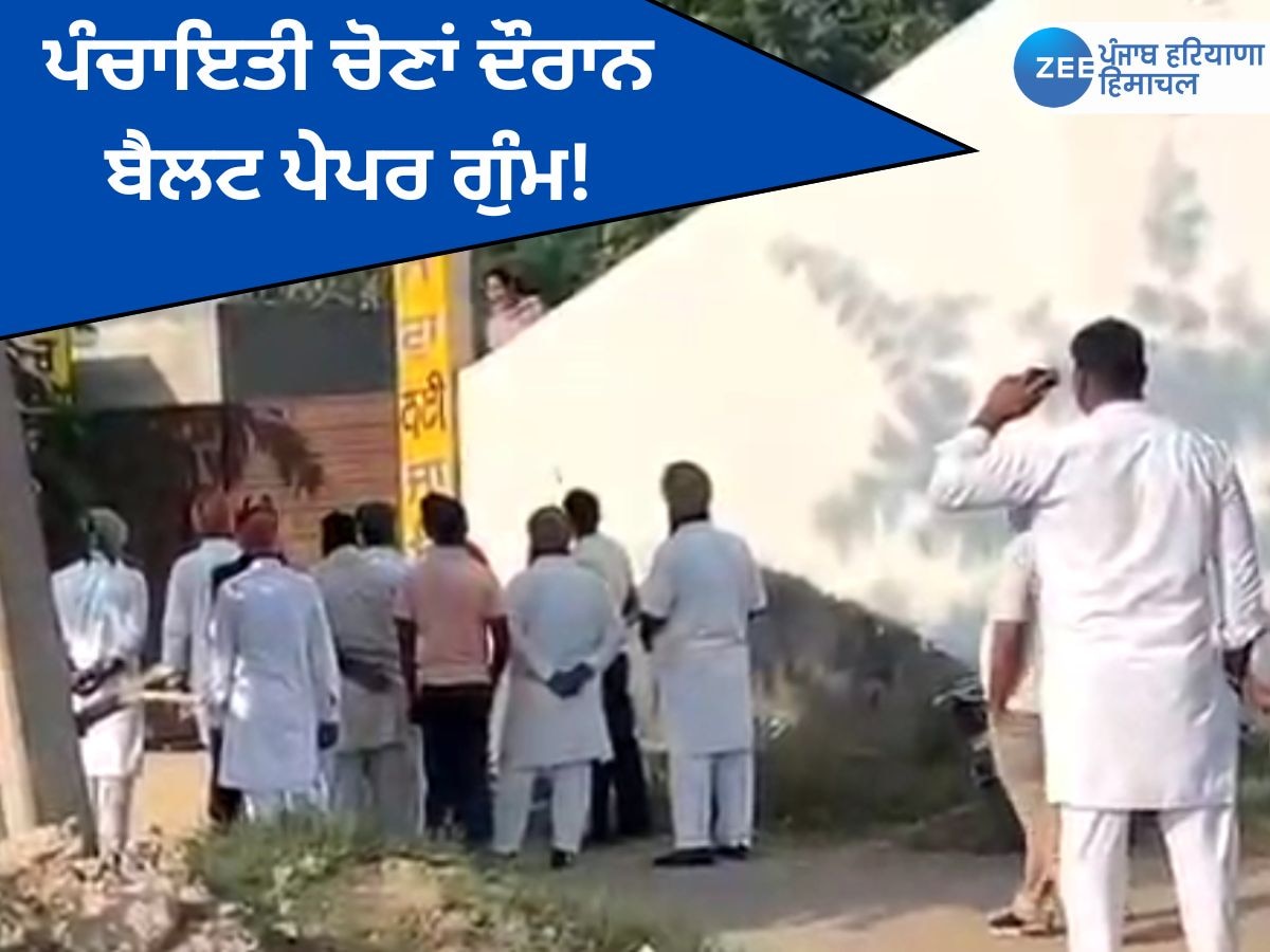 Amritsar Panchayat Election 2024: ਅੰਮ੍ਰਿਤਸਰ 'ਚ ਪੰਚਾਇਤੀ ਚੋਣਾਂ  ਦੌਰਾਨ ਕੁਝ ਬੈਲਟ ਪੇਪਰ ਗੁੰਮ ਹੋਣ ਕਾਰਨ ਵੋਟਿੰਗ ਫਿਲਹਾਲ ਬੰਦ! ਲੋਕਾਂ ਨੇ ਕੀਤਾ ਵਿਰੋਧ 