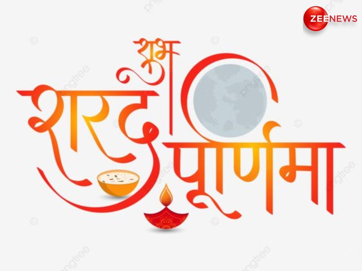 Sharad Purnima 2024: शरद पूर्णिमा पर बिल्कुल भी नहीं करना चाहिए इन चीजों का दान, जीवन से जा सकती है सुख-शांति!