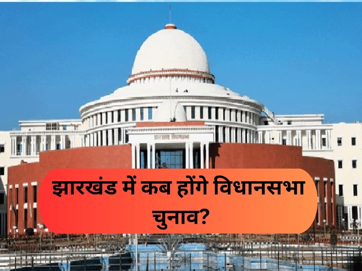 Jharkhand Vidhan Sabha Chunav: झारखंड में कब होंगे विधानसभा चुनाव? आज इतने बजे EC कर देगा तारीखों का ऐलान 