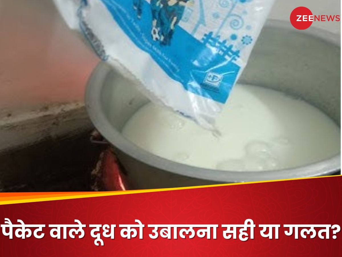 पैकेट वाले दूध को उबालना चाहिए या नहीं? एक्सपर्ट से सच जानकर चौंक जाएंगे आप!