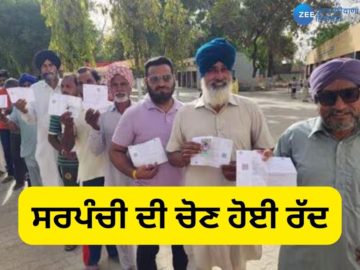 Panchayat Elections: ਲੁਧਿਆਣਾ ਦੇ ਇਨ੍ਹਾਂ ਪਿੰਡਾਂ ਦੀ ਸਰਪੰਚੀ ਦੀ ਚੋਣ ਹੋਈ ਰੱਦ