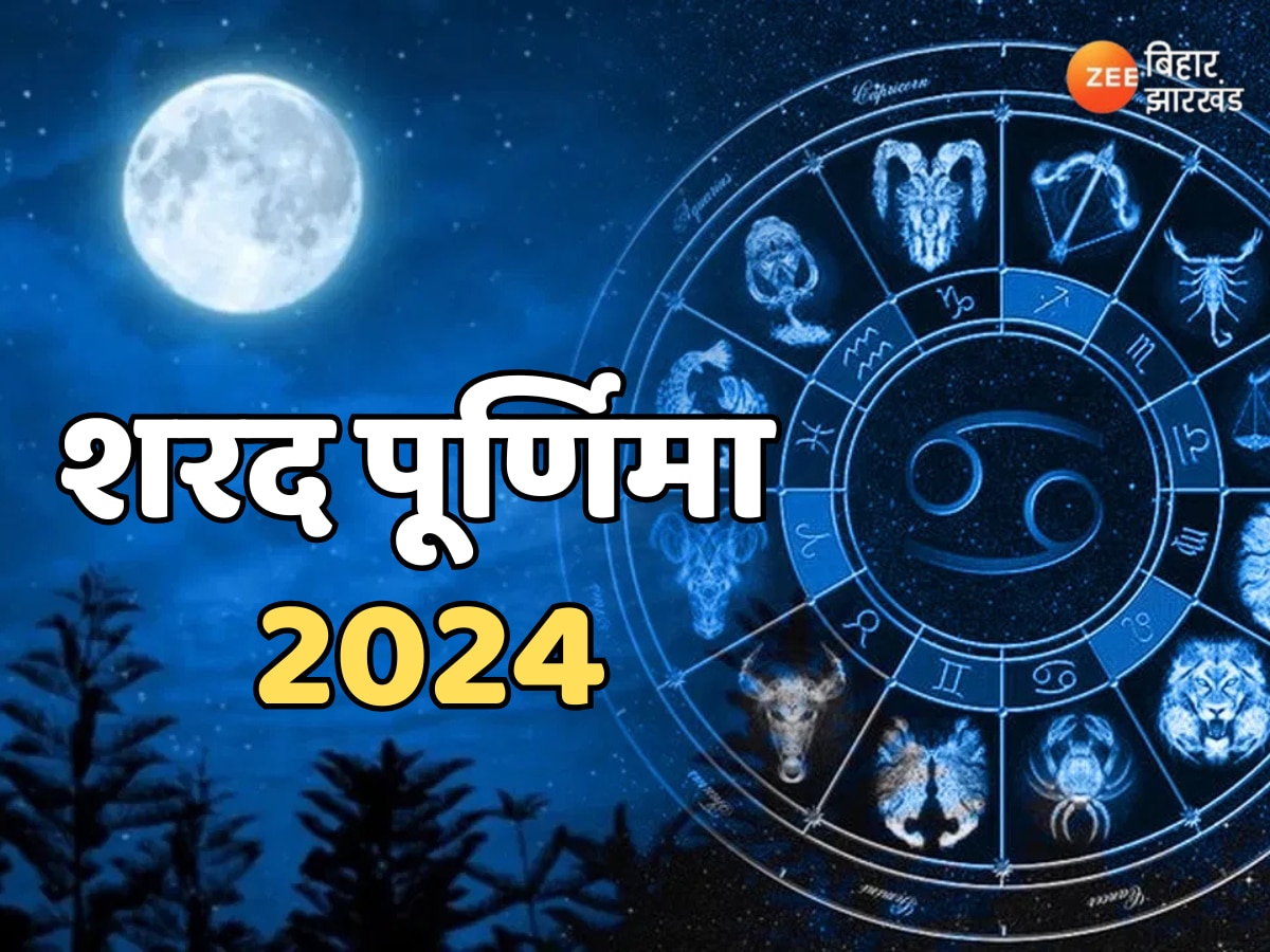 Sharad Purnima 2024: शरद पूर्णिमा पर चंद्रमा की रोशनी से मिलेगा आशीर्वाद, मां लक्ष्मी का आगमन