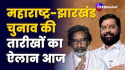 Maharashtra-Jharkhand Election Dates का होगा खुलासा, EC देगा Full Detail