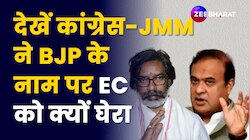 Maharashtra-Jharkhand Election Dates: Congress-JMM ने BJP के नाम पर EC को क्यों घेरा