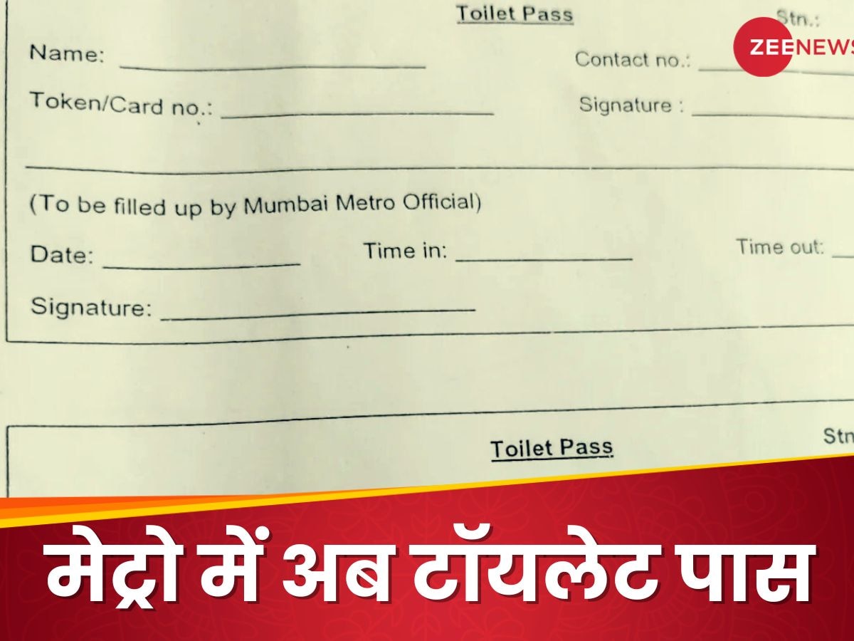 मेट्रो में वॉशरूम जाने के लिए भी 'टॉयलेट पास', यात्री से क्यों भरवाया जा रहा है फॉर्म?