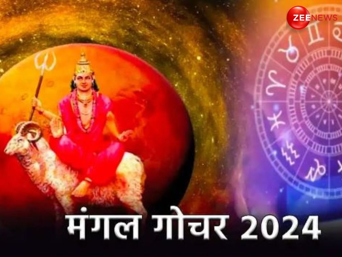 Mangal Gochar 2024 : 5 दिन बाद कर्क राशि में मंगल करेंगे गोचर, जानें मेष से मीन तक किस राशि पर कैसा रहेगा प्रभाव