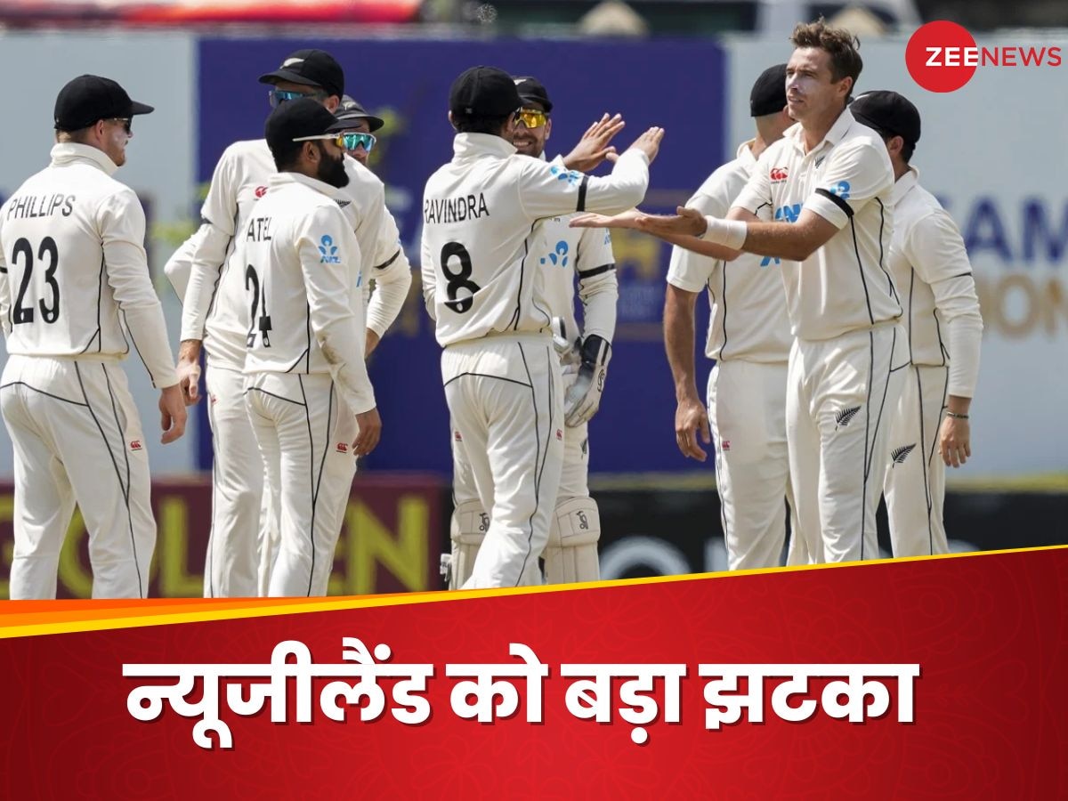 IND vs NZ: टेस्ट सीरीज से एक दिन पहले मुश्किल में न्यूजीलैंड, खूंखार फास्ट बॉलर टीम से हुआ बाहर