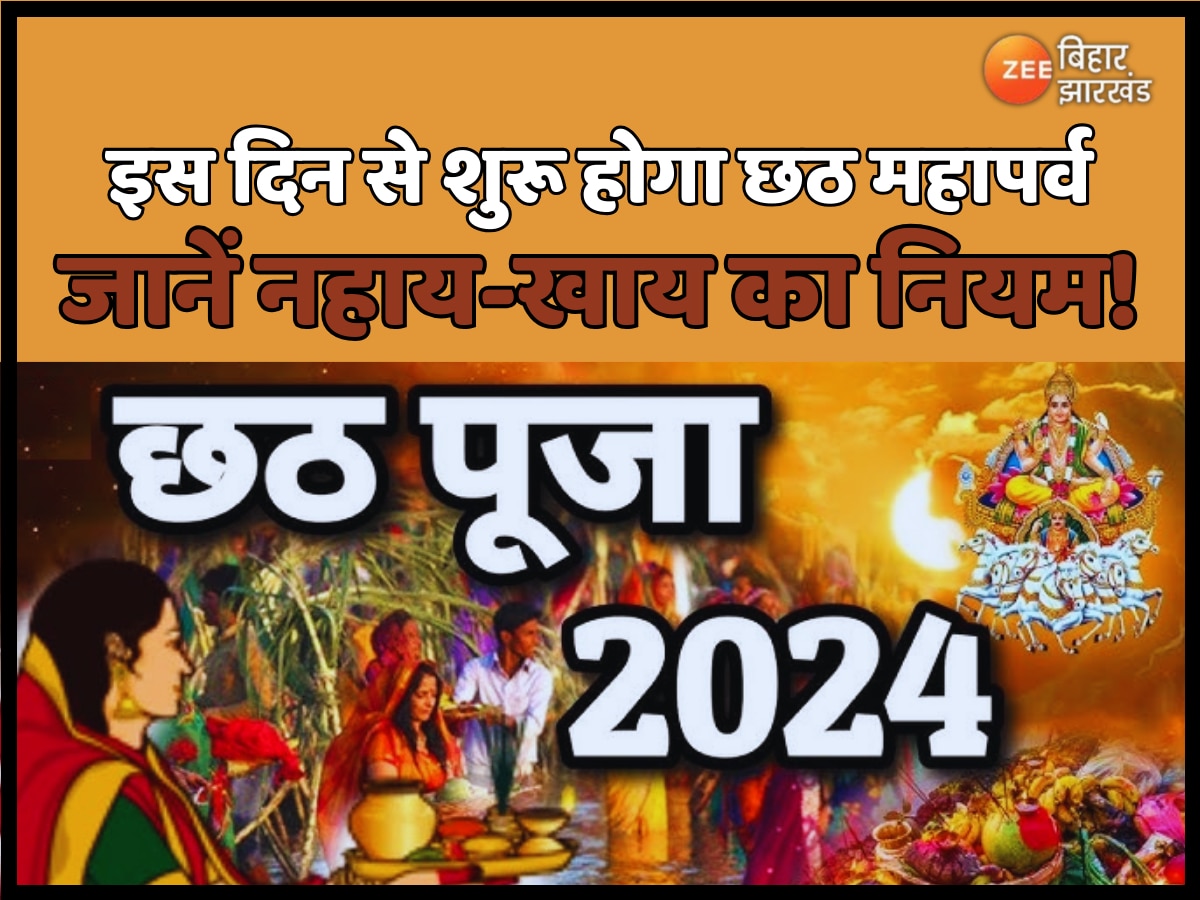 Chhath Puja 2024: जानें कब है नहाय-खाय और कब दिया जाएगा सूर्य देव को अर्घ्य