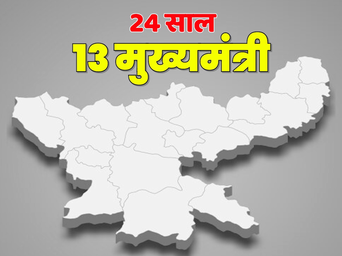 24 साल के झारखंड में अब तक 13 मुख्यमंत्री शपथ ले चुके हैं