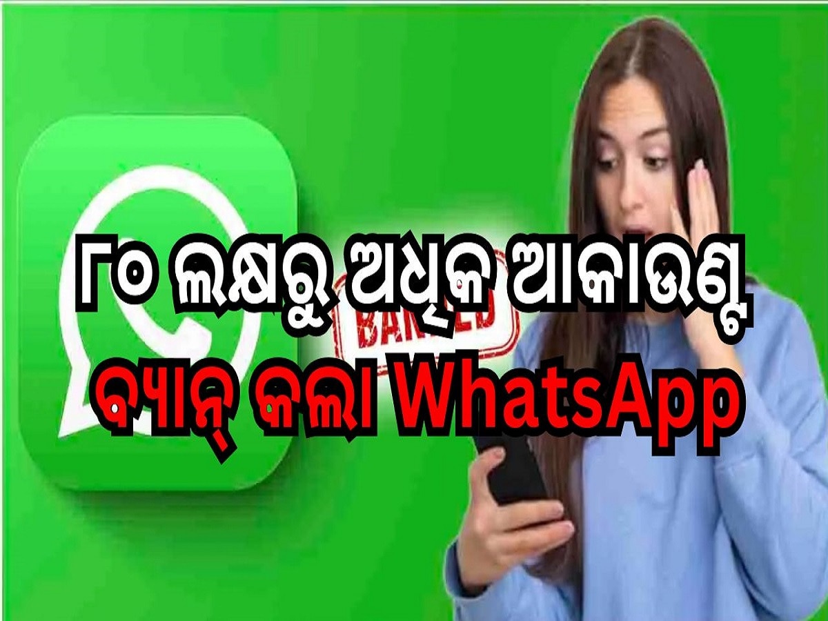 WhatsApp Bans: ୮୦ ଲକ୍ଷରୁ ଅଧିକ ଆକାଉଣ୍ଟ ବ୍ୟାନ୍ କଲା WhatsApp, ଜାଣନ୍ତୁ କାହିଁକି କରାଗଲା ବ୍ଲକ....