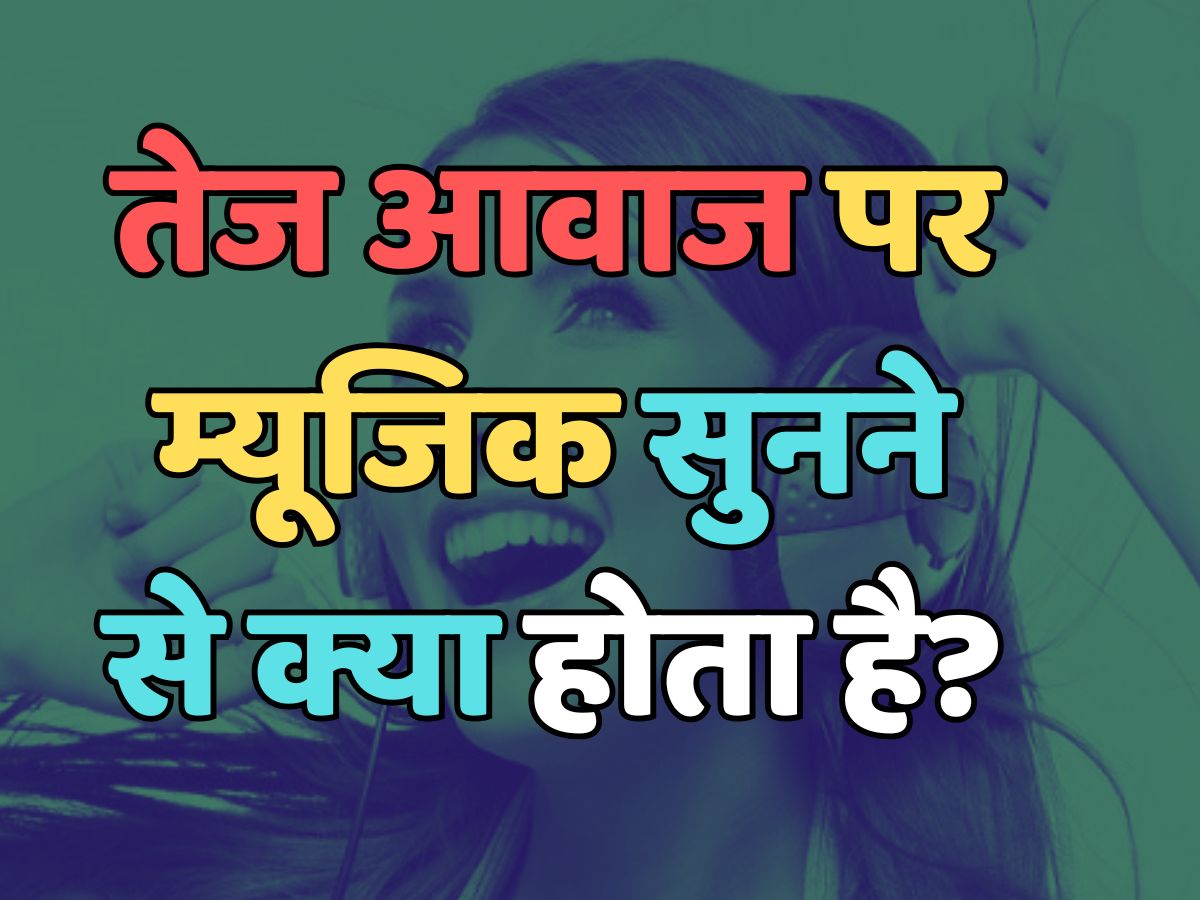 Trending Quiz : तेज आवाज पर म्यूजिक सुनने से क्या होता है? 