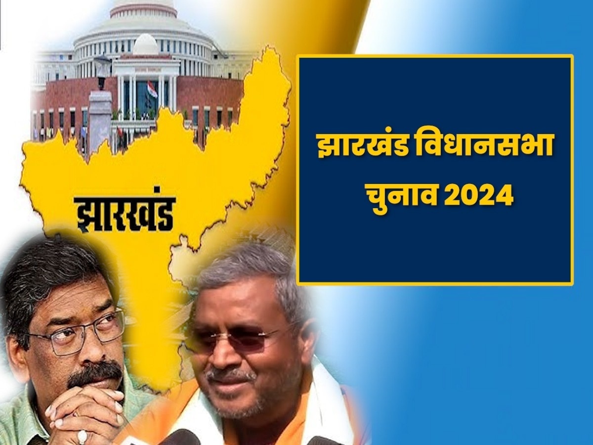 झारखंड विधानसभा चुनाव 2024