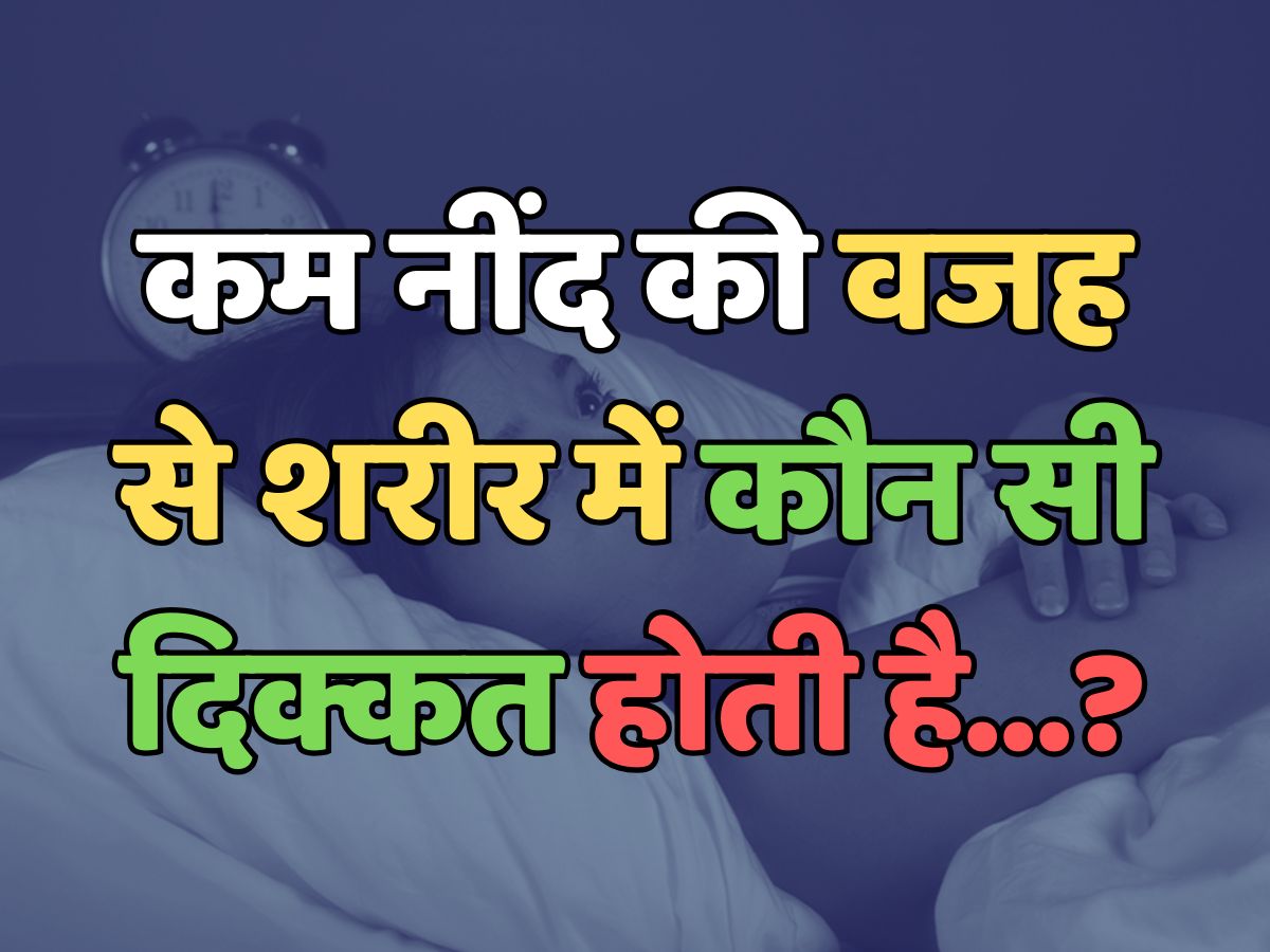 Trending Quiz : कम नींद की वजह से शरीर में कौन सी दिक्कत होती है?  