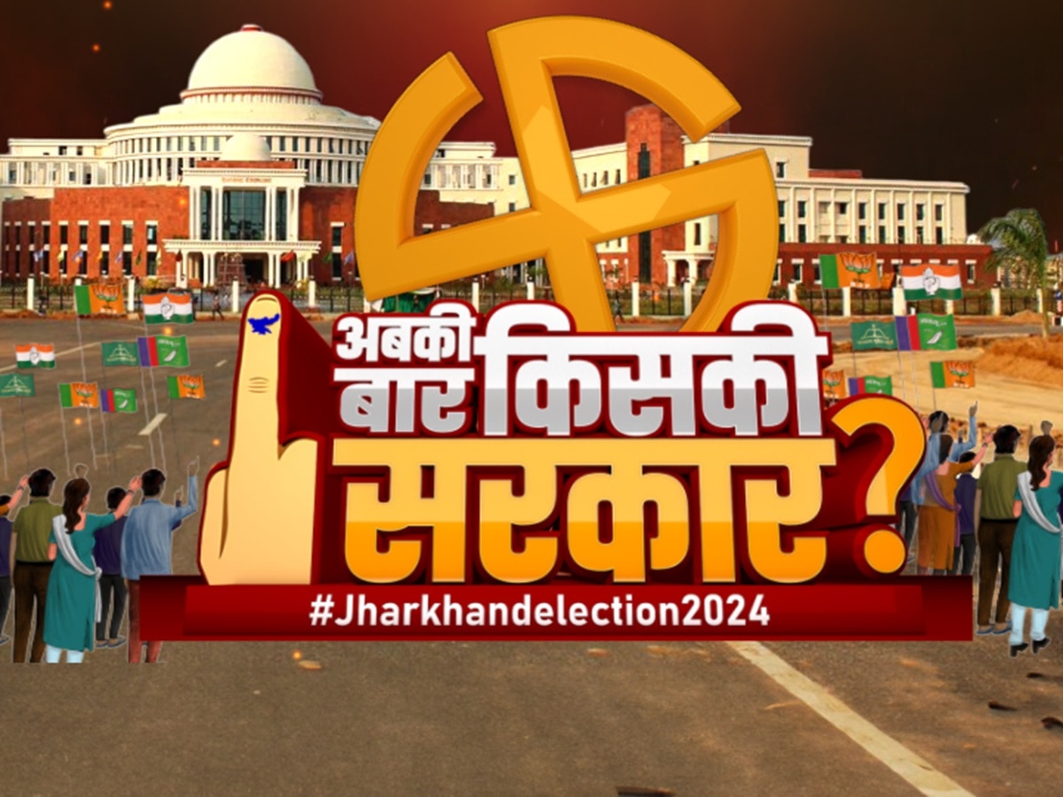 झारखंड विधानसभा चुनाव 2024