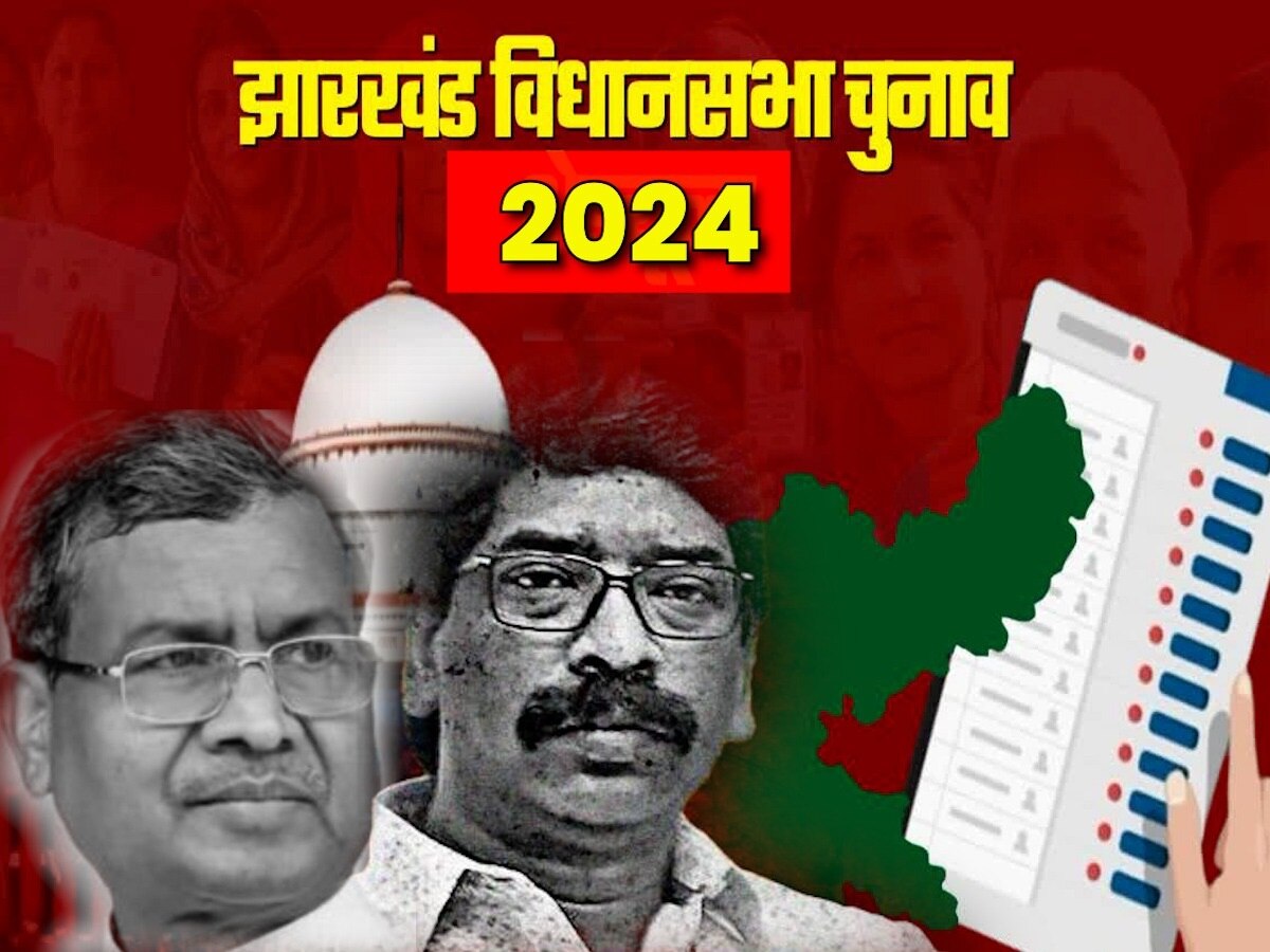 झारखंड विधानसभा चुनाव 2024