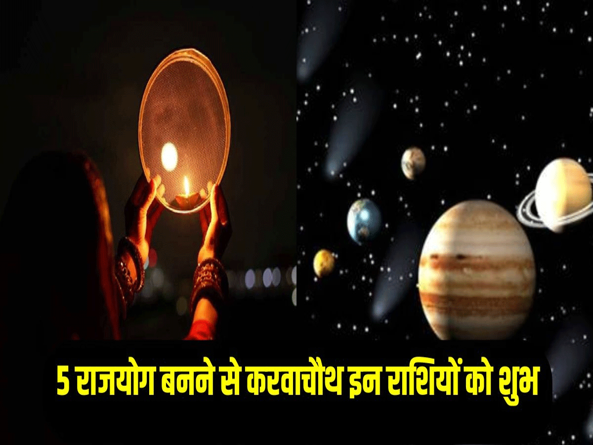 Karwa Chauth 2024: करवा चौथ पर बनेंगे ये 5 राजयोग, इन 3 राशियों का बदलेगा नसीब Karwa Chauth 2024: करवा चौथ पर बनेंगे ये 5 राजयोग, इन 3 राशियों का बदलेगा नसीब