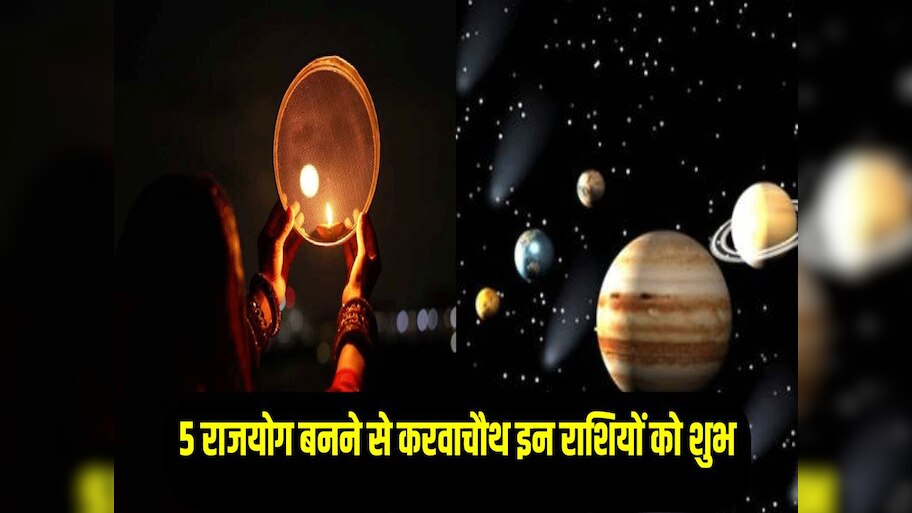 Karwa Chauth 2024: करवा चौथ पर बनेंगे ये 5 राजयोग, इन 3 राशियों का बदलेगा नसीब