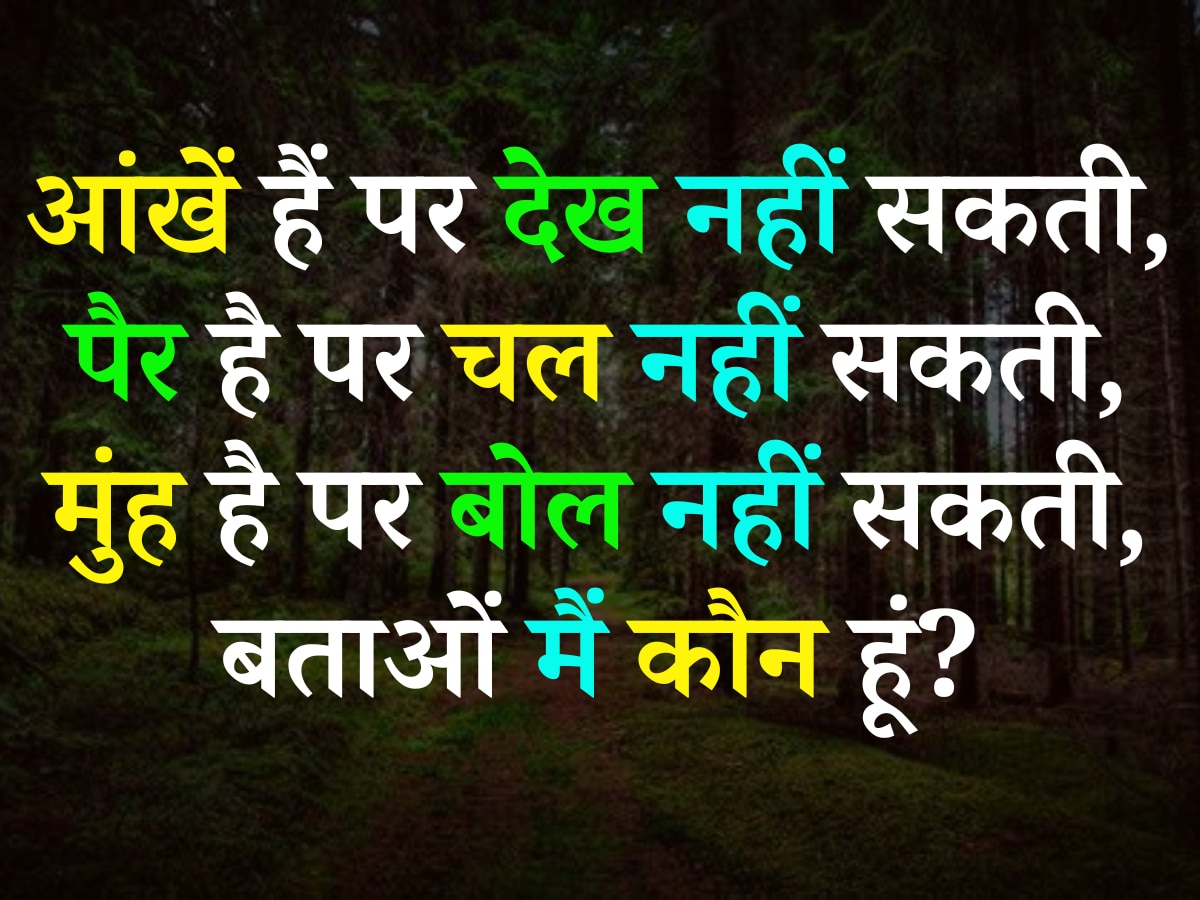 Quiz: आंखें हैं पर देख नहीं सकती, पैर है पर चल नहीं सकती, मुंह है पर बोल नहीं सकती, बताओं मैं कौन हूं?