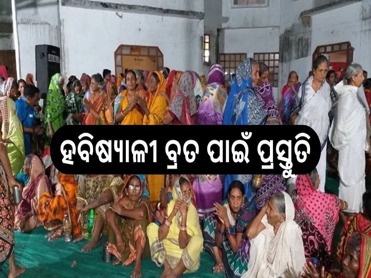 Habisyali Brata: ହବିଷ୍ୟାଳୀ ବ୍ରତ ପାଇଁ ପ୍ରସ୍ତୁତି ଚୂଡାନ୍ତ ପର୍ଯ୍ୟାୟରେ, ବ୍ରତ ଆରମ୍ଭ ପୂର୍ବରୁ ସୃଷ୍ଟି ହୋଇଛି ଦ୍ବନ୍ଦ